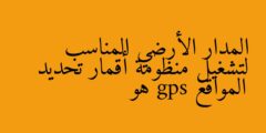المدار الأرضي المناسب لتشغيل منظومة أقمار تحديد المواقع gps هو