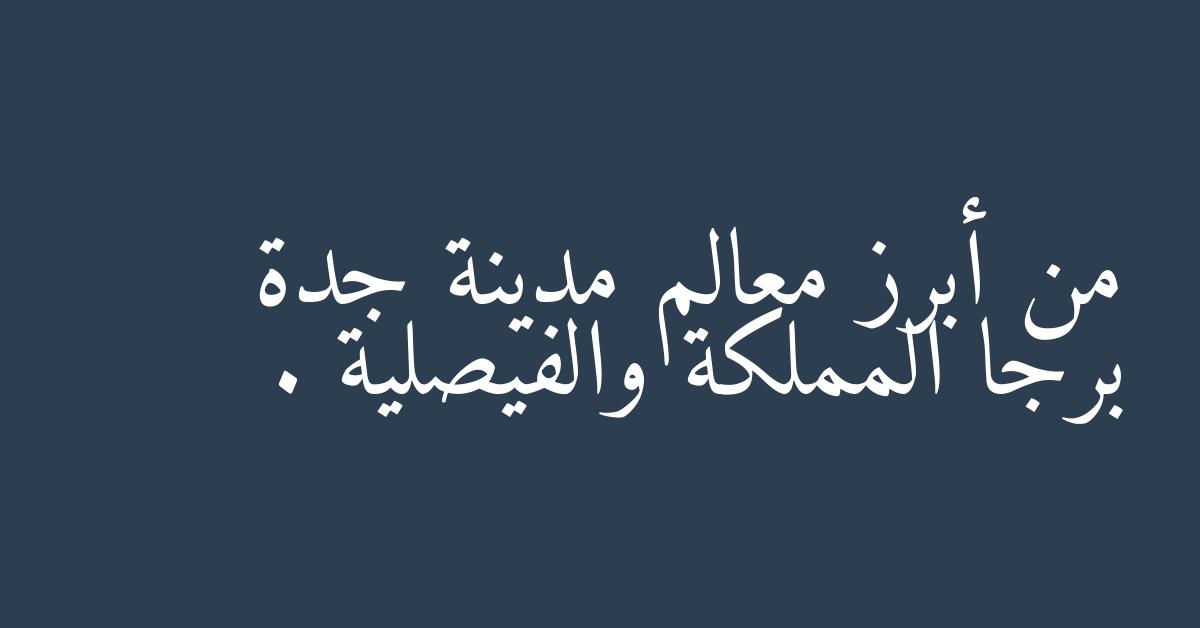 من أبرز معالم مدينة جدة برجا المملكة والفيصلية .