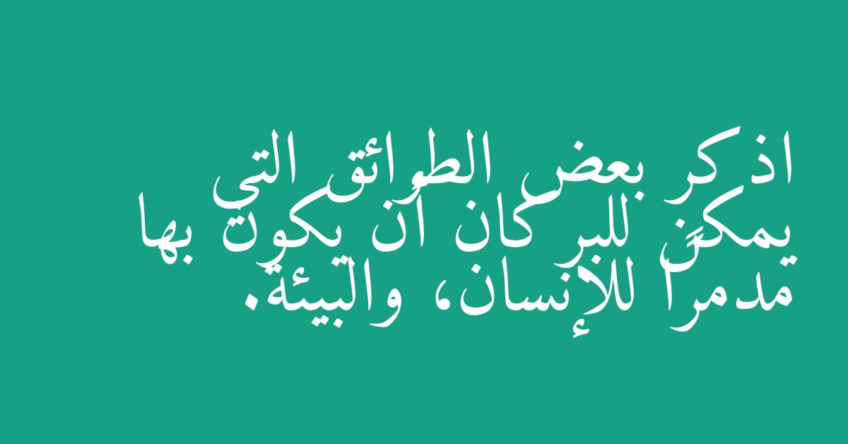 اذكر بعض الطرائق التي يمكن للبركان أن يكون بها مدمرًا للإنسان، والبيئة.