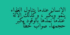 الإنسان عندما يتناول الغذاء ينمو ويكبر ، وكذلك الآلة عندما نمدها بالوقود يكبر حجمها. صواب خطأ