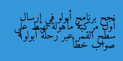 نجح برنامج أبولو في إرسال أول مركبة مأهولة تهبط على سطح القمر عبر رحلة أبولو9 صواب خطأ