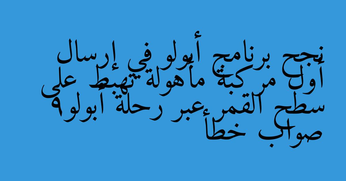 نجح برنامج أبولو في إرسال أول مركبة مأهولة تهبط على سطح القمر عبر رحلة أبولو9 صواب خطأ