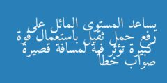 يساعد المستوى المائل على رفع حمل ثقيل باستعمال قوة كبيرة تؤثر فية لمسافة قصيرة صواب خطأ