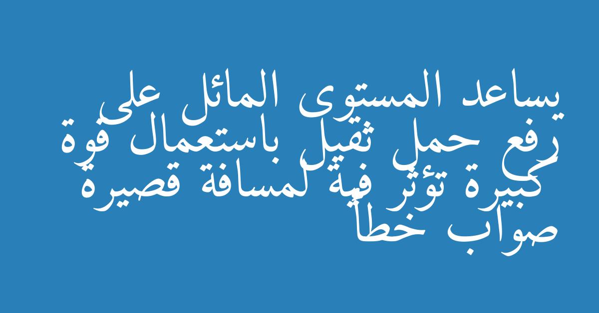 يساعد المستوى المائل على رفع حمل ثقيل باستعمال قوة كبيرة تؤثر فية لمسافة قصيرة صواب خطأ