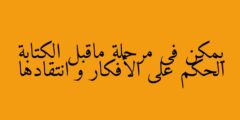يمكن في مرحلة ماقبل الكتابة الحكم على الأفكار و انتقادها