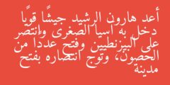 أعد هارون الرشيد جيشًا قويًا دخل به آسيا الصغرى وانتصر على البيزنطيين وفتح عددًا من الحصون، وتوج انتصاره بفتح مدينة