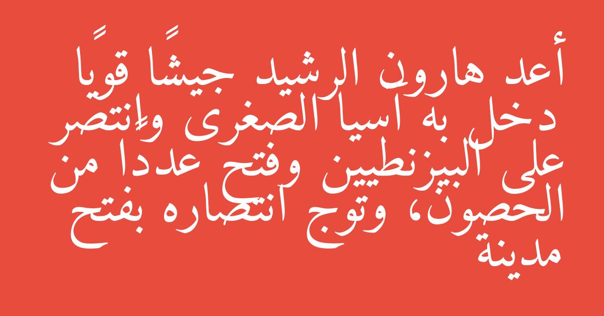 أعد هارون الرشيد جيشًا قويًا دخل به آسيا الصغرى وانتصر على البيزنطيين وفتح عددًا من الحصون، وتوج انتصاره بفتح مدينة