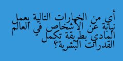 أي من الخيارات التالية يعمل نيابة عن الأشخاص في العالم المادي بطريقة تكمل القدرات البشرية؟