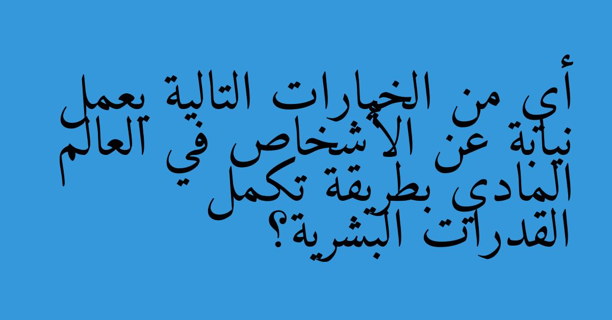 أي من الخيارات التالية يعمل نيابة عن الأشخاص في العالم المادي بطريقة تكمل القدرات البشرية؟