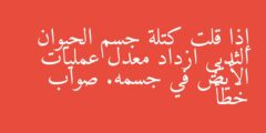 إذا قلت كتلة جسم الحيوان الثديي ازداد معدل عمليات الأيض في جسمه (شرح مبسط)
