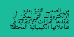 من الصعب التنبؤ بعدد الإلكترونات التي يمكن أن تفقدها الفلزات الانتقالية في تفاعلاتها الكيميائية المختلفة