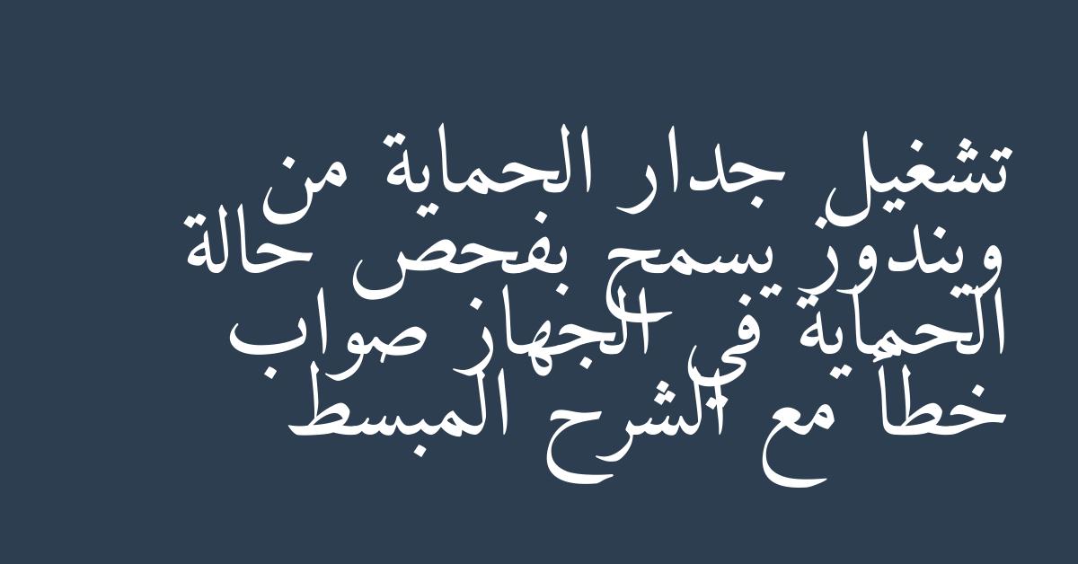 تشغيل جدار الحماية من ويندوز يسمح بفحص حالة الحماية في الجهاز صواب خطأ مع الشرح المبسط