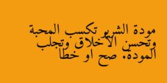 مودة الشرير تكسب المحبة وتحسن الأخلاق وتجلب المودة. صح او خطا