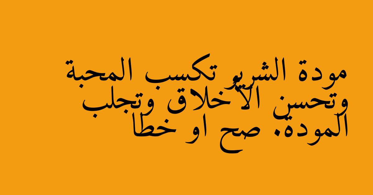 مودة الشرير تكسب المحبة وتحسن الأخلاق وتجلب المودة. صح او خطا