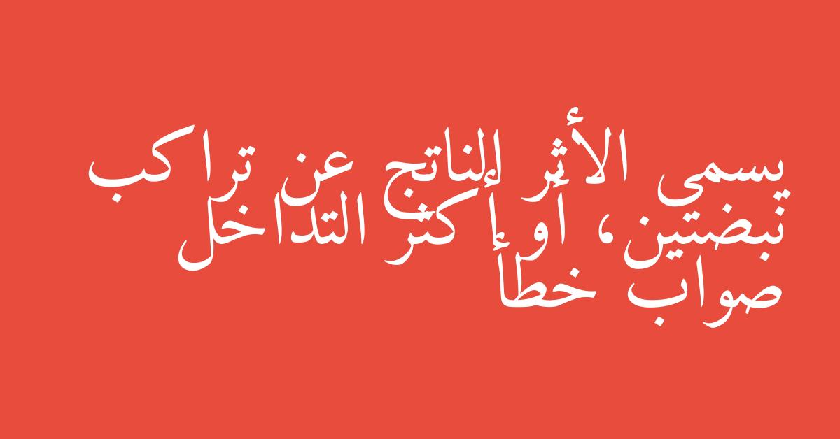 يسمى الأثر الناتج عن تراكب نبضتين، أو أكثر التداخل صواب خطأ