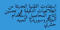 استفادت التقنية الحديثة من الطلائعيات الدقيقة في تحسين إنتاج المحاصيل باستخدام الميكروسبوريديا كمبيد حشري