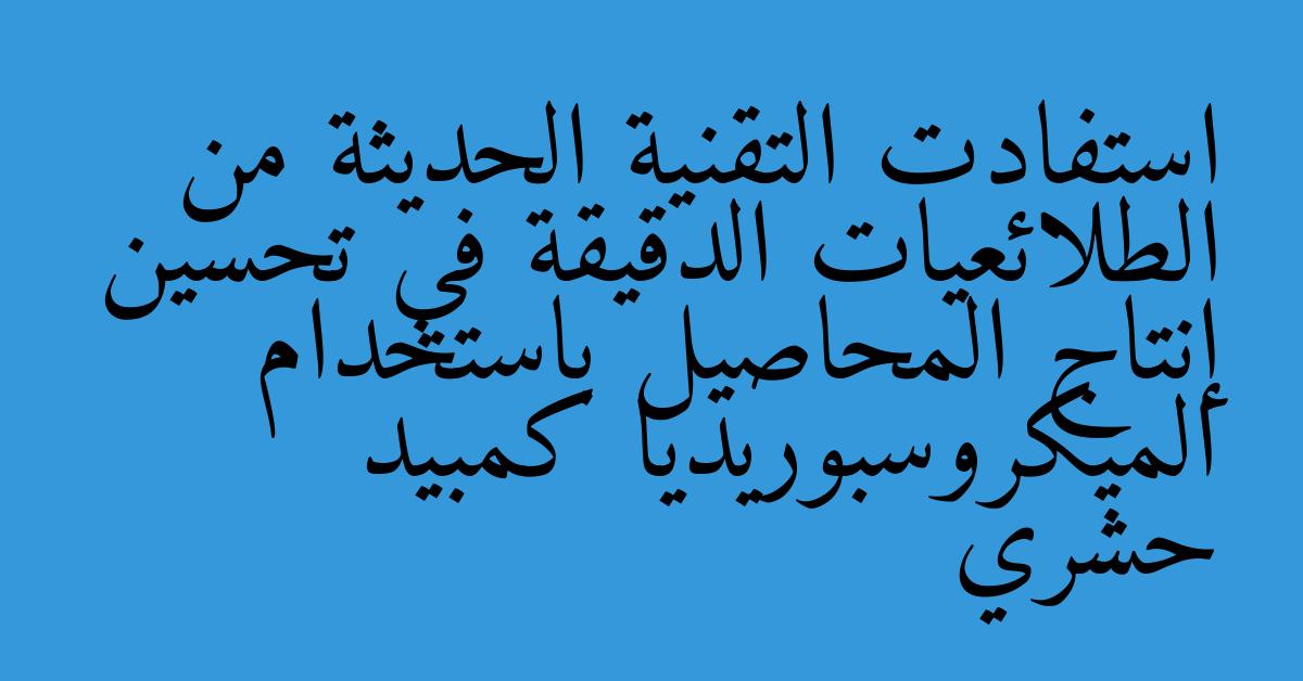 استفادت التقنية الحديثة من الطلائعيات الدقيقة في تحسين إنتاج المحاصيل باستخدام الميكروسبوريديا كمبيد حشري