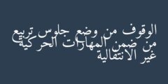الوقوف من وضع جلوس تربيع من ضمن المهارات الحركية غير الانتقالية صواب خطأ