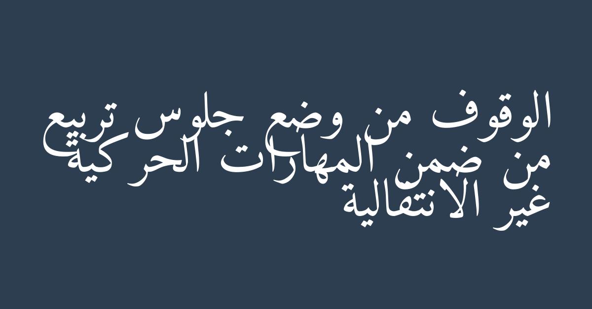 الوقوف من وضع جلوس تربيع من ضمن المهارات الحركية غير الانتقالية