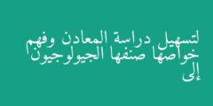 لتسهيل دراسة المعادن وفهم خواصها صنفها الجيولوجيون إلى
