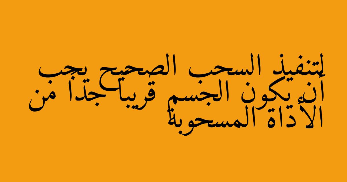 لتنفيذ السحب الصحيح يجب أن يكون الجسم قريباَ جداَ من الأداة المسحوبة