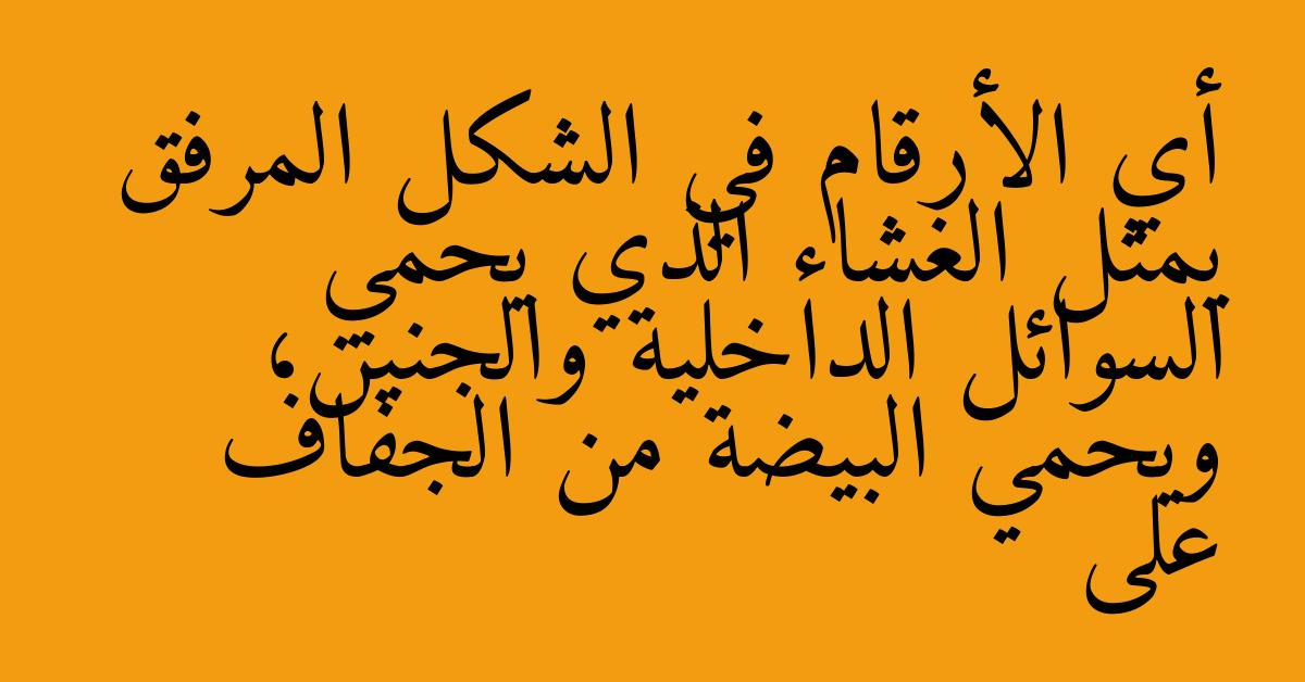 أي الأرقام في الشكل المرفق يمثل الغشاء الذي يحمي السوائل الداخلية والجنين، ويحمي البيضة من الجفاف على