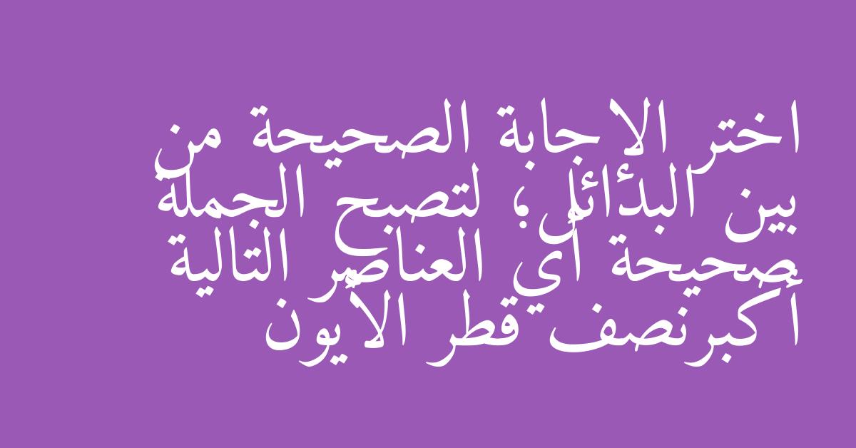 اختر الإجابة الصحيحة من بين البدائل؛ لتصبح الجملة صحيحة أي العناصر التالية أكبرنصف قطر الأيون