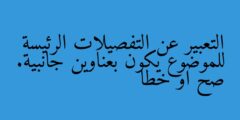 التعبير عن التفصيلات الرئيسة للموضوع يكون بعناوين جانبية. صواب خطأ