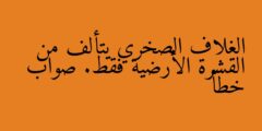 الغلاف الصخري يتألف من القشرة الأرضية فقط. صواب خطأ
