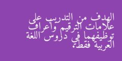 الهدف من التدريب على علامات الترقيم وأعراف توظيفهما في دروس اللغة العربية فقط.