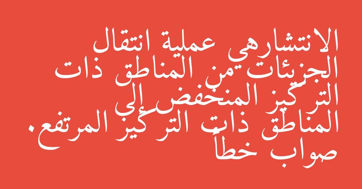 الانتشارهي عملية انتقال الجزيئات من المناطق ذات التركيز المنخفض إلى المناطق ذات التركيز المرتفع. صواب خطأ