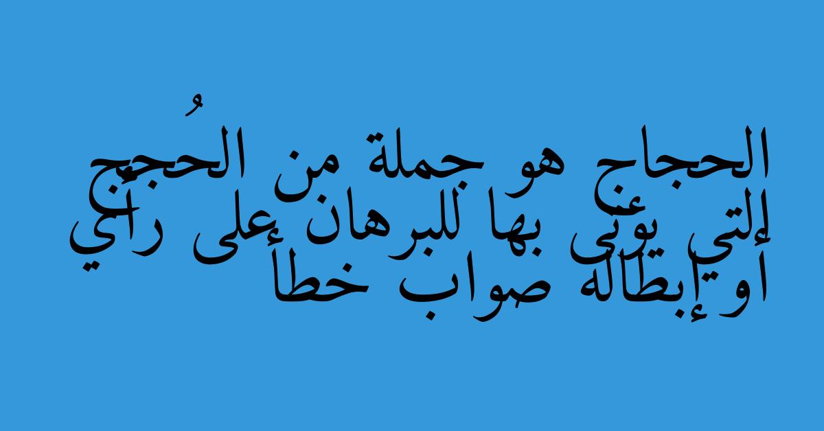 الحجاج هو جملة من الحُجج التي يؤتى بها للبرهان على رأي أو إبطاله صواب خطأ