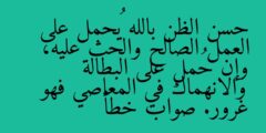 حسن الظن بالله يُحمل على العمل الصالح والحث عليه، وإن حُمل على البطالة والانهماك في المعاصي فهو غرور. صواب خطأ