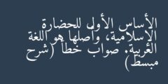 الأساس الأول للحضارة الإسلامية، وأصلها هو اللغة العربية. صواب خطأ