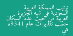 ترتيب المملكة العربية السعودية في شبه الجزيرة العربية من حيث عدد السكان حسب تقديرات عام 1439ه هي