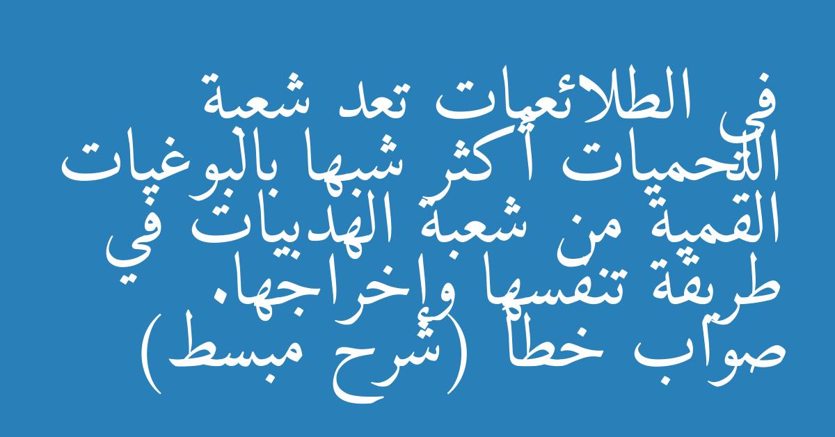 في الطلائعيات تعد شعبة اللحميات أكثر شبها بالبوغيات القمية من شعبة الهدبيات في طريقة تنفسها وإخراجها. صواب خطأ (شرح مبسط)
