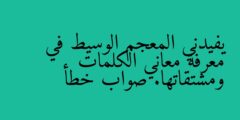 يفيدني المعجم الوسيط في معرفة معاني الكلمات ومشتقاتها. صواب خطأ
