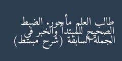 طالب العلم مأجور. الضبط الصحيح للمبتدأ والخبر في الجملة السابقة (شرح مبسط)