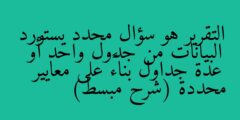 التقرير هو سؤال محدد يستورد البيانات من جدول واحد أو عدة جداول بناءً على معايير محددة. صواب خطأ
