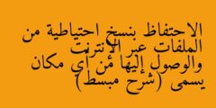 الاحتفاظ بنسخ احتياطية من الملفات عبر الإنترنت والوصول إليها من أي مكان يسمى (شرح مبسط)