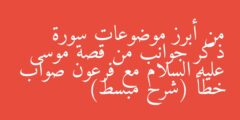 من أبرز موضوعات سورة ذكر جوانب من قصة موسى عليه السلام مع فرعون صواب خطأ (شرح مبسط)
