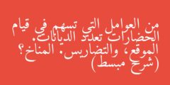 من العوامل التي تسهم في قيام الحضارات تعدد الديانات. الموقع، والتضاريس. المناخ؟ (شرح مبسط)