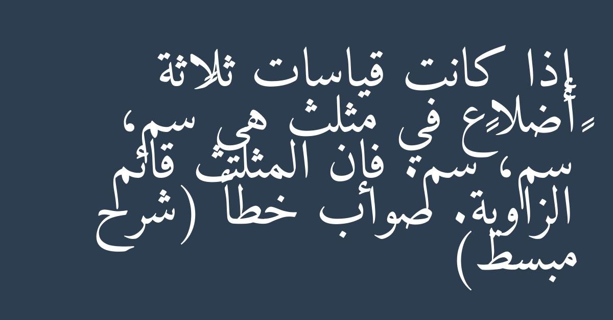 إذا كانت قياسات ثلاثة أضلاع في مثلث هي ٢٤سم، ٧سم، ٢٥سم. فإن المثلث قائم الزاوية. صواب خطأ (شرح مبسط)