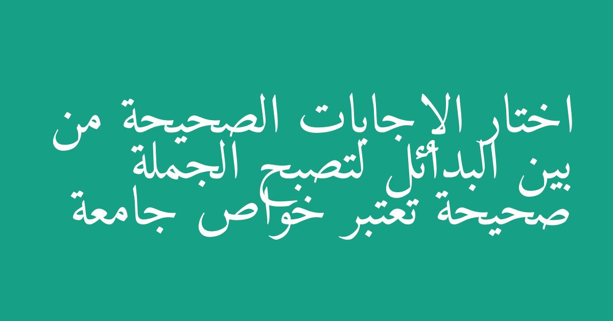 اختار الإجابات الصحيحة من بين البدائل لتصبح الجملة صحيحة تعتبر خواص جامعة