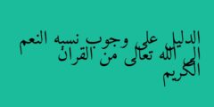 الدليل على وجوب نسبه النعم الى الله تعالى من القران الكريم