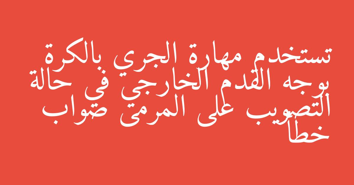 تستخدم مهارة الجري بالكرة بوجه القدم الخارجي في حالة التصويب على المرمى صواب خطأ