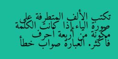 تكتب الألف المتطرفة على صورة الياء إذا كانت الكلمة مكونة من ثلاثة أحرف وأصل ألفها ياء. العبارة