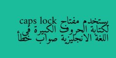 يستخدم مفتاح caps lock لكتابة الحروف الكبيرة في اللغة الانجليزية صواب خطأ