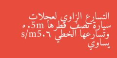 التسارع الزاوي لعجلات سيارة نصف قطرها 0.5m وتسارعها الخطي 6.5m/s² يساوي