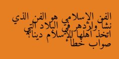 الفن الإسلامي هو الفن الذي نشأ وازدهر في البلاد التي اتخذ أهلها الإسلام دينا؟ صواب خطأ